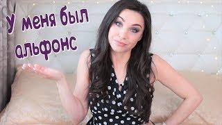 АЛЬФОНС / Как распознать / Отношения с альфонсом / Мой опыт