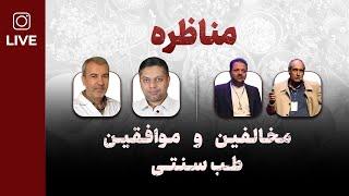 مناظره مخالفین و موافقین طب سنتی - پارت2