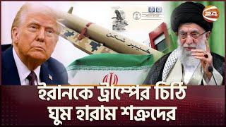 ইরানকে চিঠিতে কী লিখলেন ট্রাম্প? | Iran | Donald Trump | Channel 24