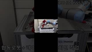 #레이저용접기 #레이저용접기추천 #용접 #용접기 #용접로봇 #용접사 #자동용접 #협동로봇 #산업용로봇 #welding #welder #weldingmachine #라이콤레이저용접기