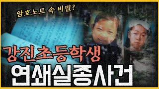 실종사건의 수상한 제보!! _ 암호노트의 비밀은?