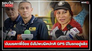 ปมมรดกพี่อ้อย ยังไม่พบผิดปกติ GPS มีในรถอยู่แล้ว : รอบวันทันเหตุการณ์ 17.00 น./ วันที่ 21 พ.ย.67