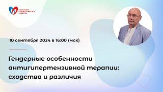 Гендерные особенности антигипертензивной терапии: сходства и различия