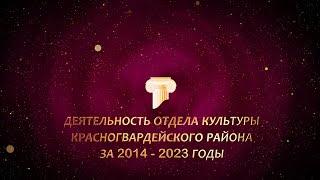 Культура в Красногвардейском