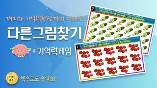 다른그림찾기와 기억력게임을 한번에 하는 재밌는 두뇌게임!! [Spot a difference in 30 seconds! and observe it carefully!]