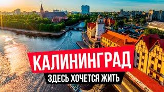 Калининград - самый европейский город России. Подробный обзор