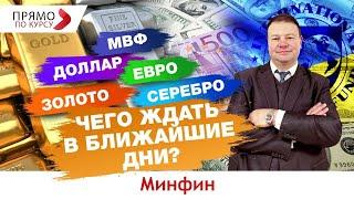 МВФ, доллар, евро, золото и серебро: чего ждать в ближайшие дни