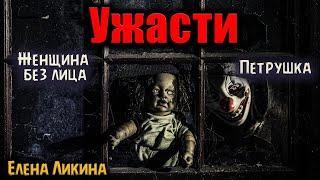 УЖАСТИ | Страшные истории