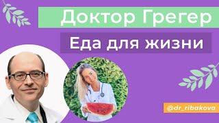 ЕДА ДЛЯ ЖИЗНИ. КАК НЕ УМЕРЕТЬ МОЛОДЫМ.ДОКТОР МАЙКЛ ГРЕГЕР. #веганство #растительноепитание