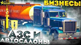 АЗС И АВТОСАЛОНЫ. ГАЙД ПО БИЗНЕСАМ GTA 5 RP | ГТА 5 РП