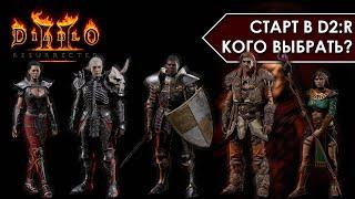 Diablo 2: Resurrected | Какой класс выбрать? Каким билдом начать? Лучшие билды для старта!