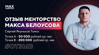 Перестал работать за копейки - Отзыв маркетолога Сергея на Наставничество у Макса Белоусова