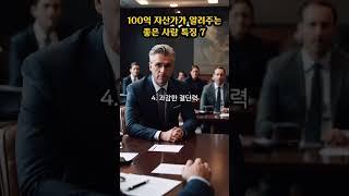 100억 자산가가 말하는 좋은 사람 특징 7