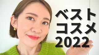 【ベスコス】美容ライターが選ぶ️2022年本当に出会ってよかった最強スキンケア・ヘアケア・メイク品紹介