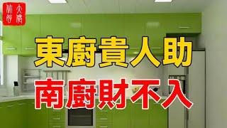 東廚貴人助 南廚財不入，最佳的廚房方位風水布局講解#大佬你好啊