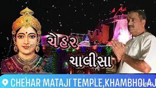 || ચેહર ચાલીસા || CHEHAR CHALISA ||