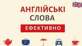 Вивчаємо англійські слова ЕФЕКТИВНО | Англійська українською