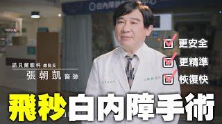 飛秒白內障手術_愛你眼睛健康_張朝凱教授來解答|諾貝爾眼科|