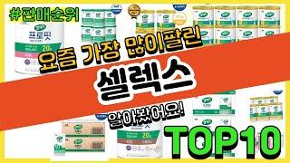 셀렉스 추천 판매순위 Top10 || 가격 평점 후기 비교