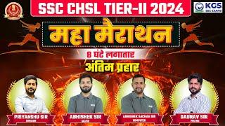 SSC CHSL TIER-2 2024 महा मैराथन 8 घंटे लगातार अंतिम प्रहार | SSC CHSL Marathon Class | KGS SSC Team