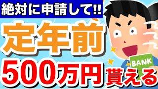 【知らないと損！】60歳に申請すれば500万円は得する給付金・税金・社会保険！定年退職者が「知っておけば良かった」と後悔する制度とは？