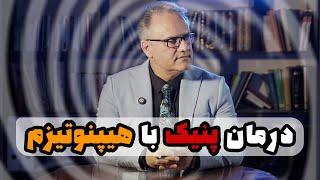 رفع پانیک اتک با هیپنوتیزم