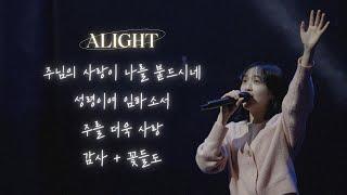 [꿈의교회 청년예배] 주님의 사랑이 나를 붙드시네/ 성령이여 임하소서/ 주를 더욱 사랑/ 감사 + 꽃들도ㅣAlightㅣ2025-02-02