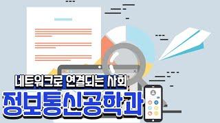 네트워크 사회 | 정보통신공학과에 대해서 알아보자! | Department of Information and Communication Engineering | AI CHEMI