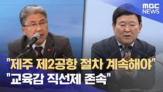 "제2공항 절차 계속" "교육감 직선제 존속" (2024.12.26/뉴스데스크/제주MBC)