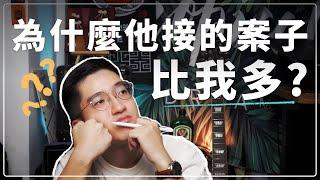 為什麼他接的案子比我多? | 設計接案心得分享