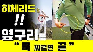 [리얼레슨81] 체중이동, 하체리드, C자 스윙 쉽게 하는 방법 (2시간 리얼레슨입니다)