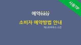 소비자예약하기(게스트하우스 스킨)