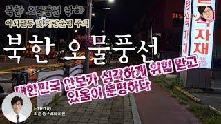 북한 오물풍선 낙하_야외활동 및 차량운행간 주의 2024년 09월 22일(일)