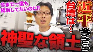 習近平「台湾は中国の神聖な領土！」中国は一度も統治したことないのに…