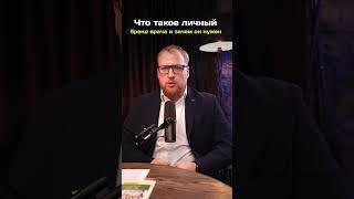 Что такое личный бренд врача и зачем он нужен? #врач #медицина