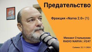 Предательство | Фракция «Narva 2.0» (1/4) | Radio Narva | 247