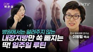 🟣무작정 굶지마세요! 염증창고 내장지방 뱃살 없애는 법 - 이왕림 박사 '내장비만' 20분 책한권