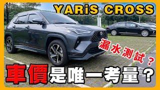 不選Toyota CC的理由｜YARIS CROSS引擎室會漏水！｜ 3D卡固腳踏墊ft.@wei1594