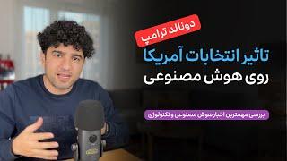 اخبار هوش مصنوعی: شوک بزرگ با انتخابات آمریکا و دونالد ترامپ، بروزرسانی های گسترده