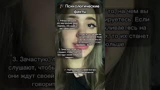 Психологические факты #психология #факты #рекомендации