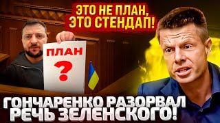 ЗЕЛЕНСКИЙ, ЧТО ТЫ НАМ ВПАРИВАЕШЬ? ГОНЧАРЕНКО ЖЕСТКО РАЗНЕС ПЛАН ПОБЕДЫ В РАДЕ! ЭТО ПУСТЫШКА!