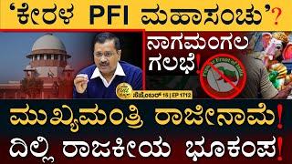 ಚಿಕ್ಕಮಗಳೂರಿನಲ್ಲಿ ಪ್ಯಾಲೆಸ್ತೀನ್‌ ಬಾವುಟ! | Kejriwal Resign | Mandya | Kerala | Masth Magaa Full News