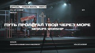 Путь пролегал Твой через море + The blessing - Elevation Worship | cover by New Life Church Minsk