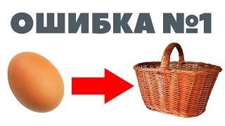 Одно яйцо в одной корзине. Как разумно инвестировать. Не вкладывайте все в одну компанию!