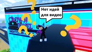 НЕТУ ИДЕЙ ДЛЯ ВИДЕО