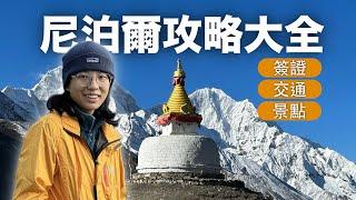 尼泊爾旅行攻略 出發必看 行前須知｜NEPAL 尼泊爾 尼泊尔