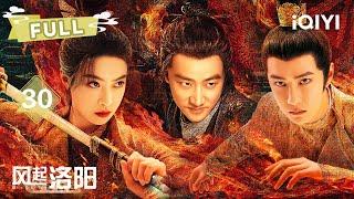 【FULL】EP30 ️Wang digs EMPTY coffin! Victoria's GRAND net️ | LUOYANG | 黄轩 王一博 宋茜 |  爱奇艺东方奇幻 