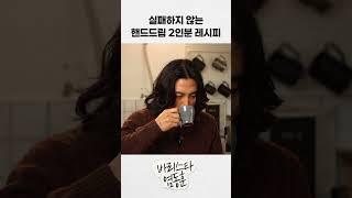 실패하지 않는 핸드드립 2인분 레시피 #핸드드립 #핸드드립 2인분