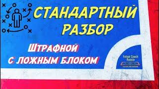 Стандартный разбор / Штрафной с ложным блоком / Мини-футбол / Футзал