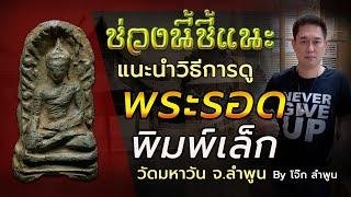 วิธีดู พระรอดมหาวัน พิมพ์เล็ก โดย วีระชัย ไชยเจริญ (โจ๊ก ลำพูน) [รายการช่วงนี้ชี้แนะ]  EP.03